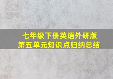 七年级下册英语外研版第五单元知识点归纳总结