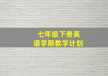 七年级下册英语学期教学计划