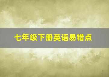 七年级下册英语易错点