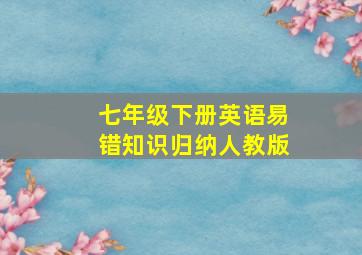 七年级下册英语易错知识归纳人教版