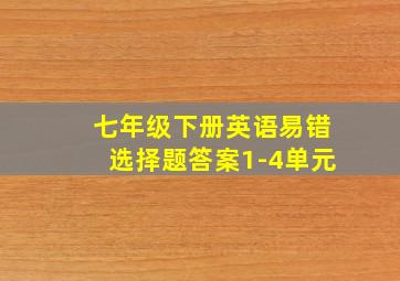 七年级下册英语易错选择题答案1-4单元