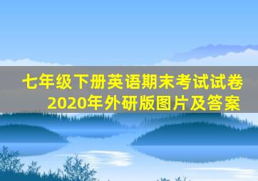 七年级下册英语期末考试试卷2020年外研版图片及答案