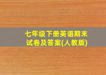 七年级下册英语期末试卷及答案(人教版)