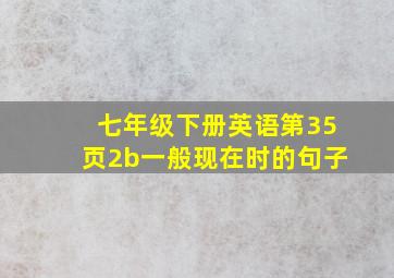 七年级下册英语第35页2b一般现在时的句子