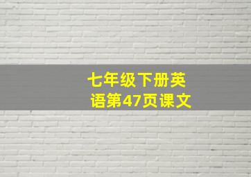 七年级下册英语第47页课文