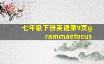 七年级下册英语第9页grammaefocus