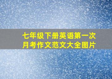 七年级下册英语第一次月考作文范文大全图片