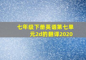 七年级下册英语第七单元2d的翻译2020