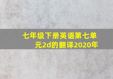 七年级下册英语第七单元2d的翻译2020年