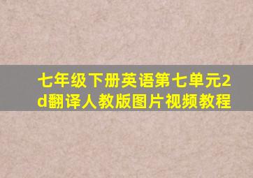 七年级下册英语第七单元2d翻译人教版图片视频教程