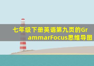 七年级下册英语第九页的GrammarFocus思维导图