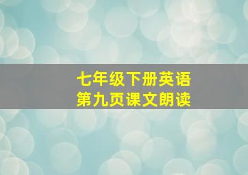 七年级下册英语第九页课文朗读