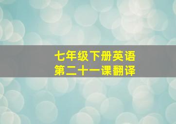 七年级下册英语第二十一课翻译