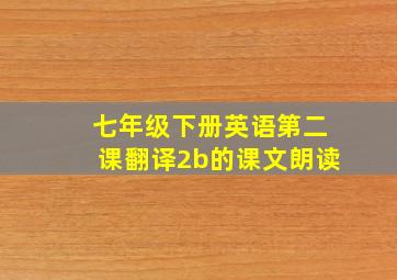 七年级下册英语第二课翻译2b的课文朗读