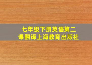 七年级下册英语第二课翻译上海教育出版社