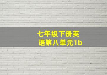 七年级下册英语第八单元1b