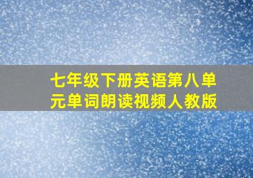 七年级下册英语第八单元单词朗读视频人教版