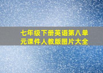 七年级下册英语第八单元课件人教版图片大全