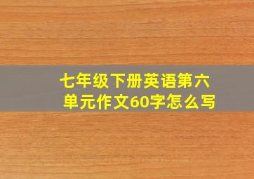 七年级下册英语第六单元作文60字怎么写