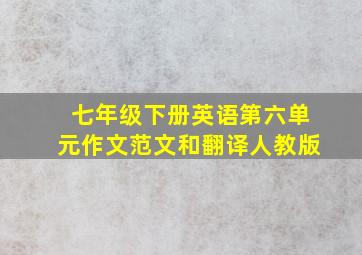 七年级下册英语第六单元作文范文和翻译人教版