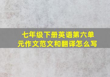 七年级下册英语第六单元作文范文和翻译怎么写