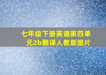 七年级下册英语第四单元2b翻译人教版图片