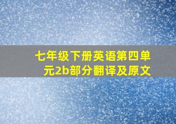 七年级下册英语第四单元2b部分翻译及原文