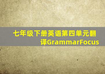 七年级下册英语第四单元翻译GrammarFocus