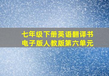 七年级下册英语翻译书电子版人教版第六单元