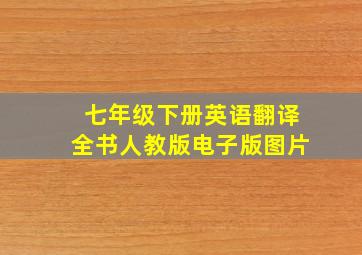 七年级下册英语翻译全书人教版电子版图片