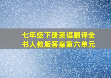 七年级下册英语翻译全书人教版答案第六单元