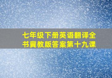 七年级下册英语翻译全书冀教版答案第十九课