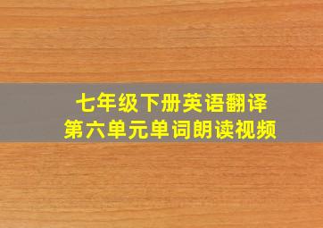 七年级下册英语翻译第六单元单词朗读视频