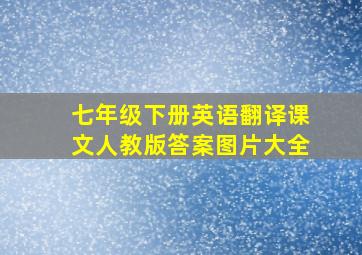 七年级下册英语翻译课文人教版答案图片大全