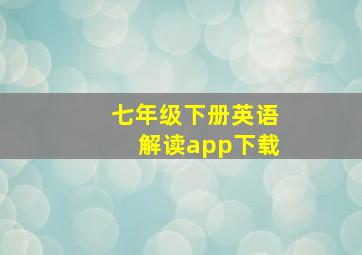 七年级下册英语解读app下载