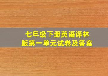 七年级下册英语译林版第一单元试卷及答案