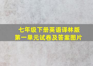 七年级下册英语译林版第一单元试卷及答案图片