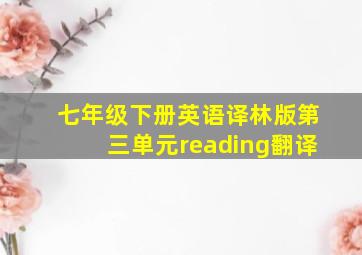 七年级下册英语译林版第三单元reading翻译