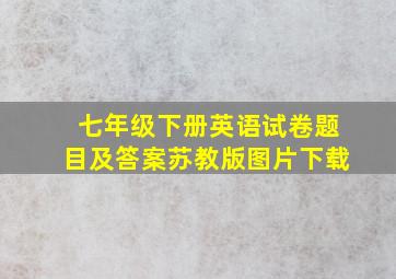 七年级下册英语试卷题目及答案苏教版图片下载