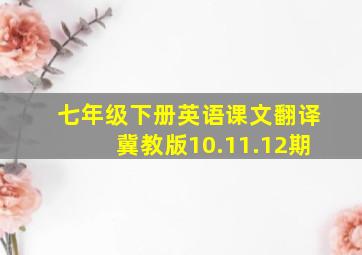 七年级下册英语课文翻译冀教版10.11.12期