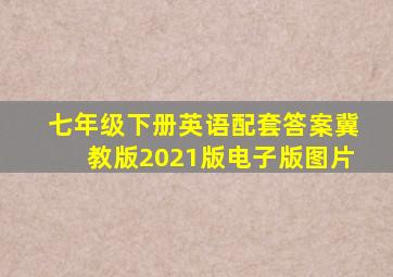 七年级下册英语配套答案冀教版2021版电子版图片