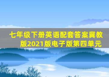 七年级下册英语配套答案冀教版2021版电子版第四单元