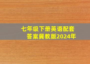 七年级下册英语配套答案冀教版2024年