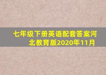 七年级下册英语配套答案河北教育版2020年11月