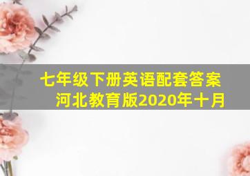 七年级下册英语配套答案河北教育版2020年十月