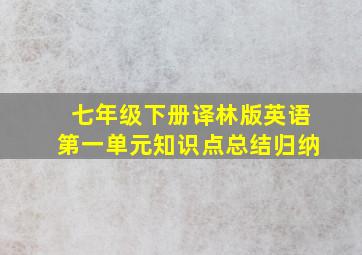 七年级下册译林版英语第一单元知识点总结归纳