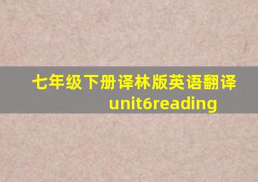 七年级下册译林版英语翻译unit6reading