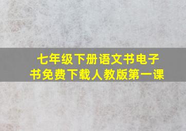 七年级下册语文书电子书免费下载人教版第一课