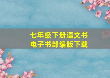 七年级下册语文书电子书部编版下载