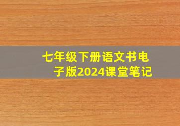 七年级下册语文书电子版2024课堂笔记